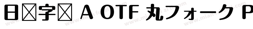 日语字库 A OTF 丸フォーク Pro Medium字体转换